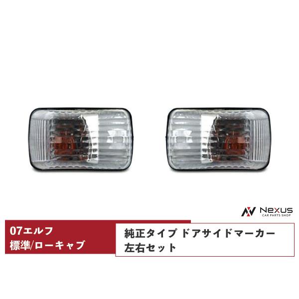 07y- エルフ 標準キャブ ローキャブ用 ドアサイドマーカー 純正タイプ 左右セット H19.1〜