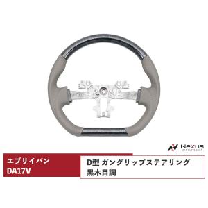 エブリイワゴン エブリイバン DA17V D型 ステアリング ハンドル ガン