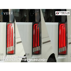 エブリイワゴン DA64W LEDテールランプ シーケンシャルウインカー