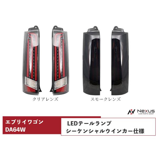 エブリイワゴン DA64W シーケンシャルウインカー LEDテールランプ TRISTAR&apos;S製 流れ...