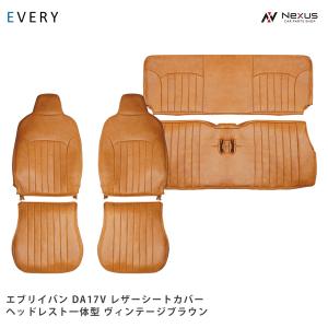 エブリイバン DA17V ヴィンテージ ブラウン レザー シートカバー GA / PA / PC / PCリミテッド / PAリミテッド ヘッドレスト一体型用 1707｜nexus19