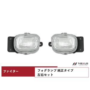 NEWファイター フルコンファイター 標準ボディ ワイドボディ フォグランプ 純正タイプ 左右セット H4.8〜H17.10｜Nexusヤフーショップ
