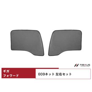 いすゞ 320フォワード H6.2〜H19.6 ギガ H6.12〜H27.10 ECOネット 遮光ネット 虫除けネット 左右セット WDKY02｜nexus19