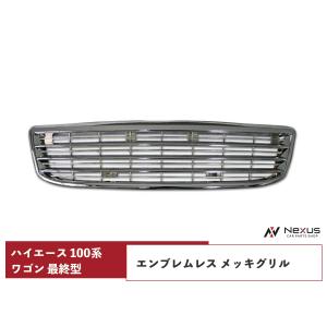 ハイエース 100系 ワゴン 最終型 メッキグリル エンブレムレス H11 