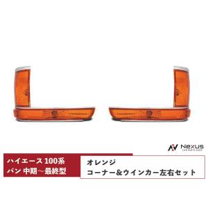 ハイエース 100系 バン 中期〜最終型 コーナーレンズ ウインカーレンズ