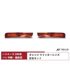 ハイエース 100系 バン 中期〜最終型 ウインカーレンズ オレンジ 左右セット H5〜H16｜nexus19