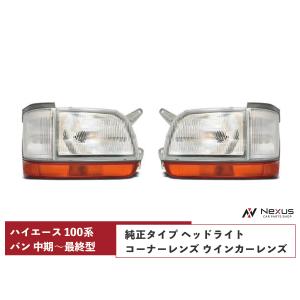 ハイエース ワゴン 100系 最終型　社外テールレンズ、コーナーレンズ 100系 ハイエース ワゴン 最終型 純正 タイプ コーナー レンズ