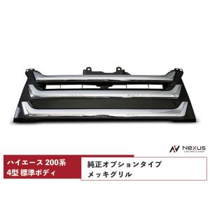 ハイエース 200系 4型 5型 6型 7型 8型 標準ボディ メッキグリル 純正