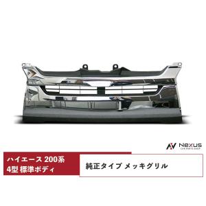 ハイエース 200系 4型 5型 6型 7型 標準ボディ メッキグリル 純正
