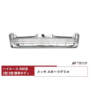 ハイエース 200系 1型 2型 標準ボディ用 メッキ スポーツグリル