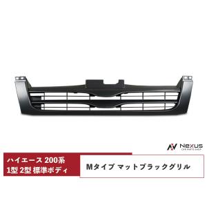 ハイエース　標準ボディー　純正グリル　マッドブラック ハイエース 200系 4型 標準 グリル 純正タイプ 未塗装 マット