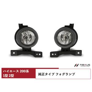 ハイエース 200系 1型 2型 フォグランプ 純正タイプ レジアスエース