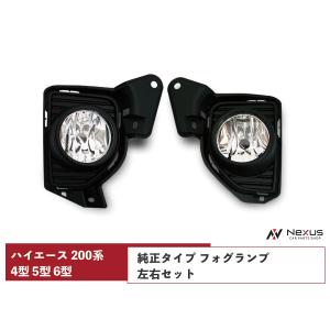 ハイエース 200系 3型 フォグランプ 純正タイプ フォグ 左右セット