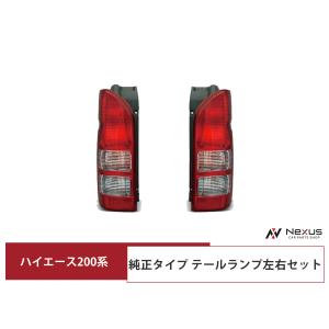200系ハイエース2型 純正テールランプ ハイエース 200系 純正タイプ オールクリアレンズ テールランプ 1型 2