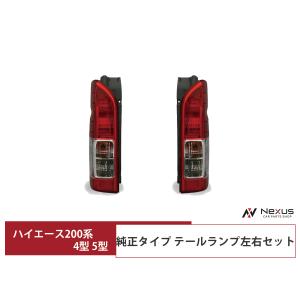 ハイエース 200系 テールランプ 純正タイプ 片側選択 レジアスエース