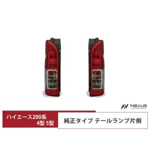 ハイエース 200系 テールランプ 純正タイプ 片側選択 レジアスエース