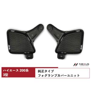 ハイエース 200系 3型 フォグランプ 純正タイプ フォグ 左右セット