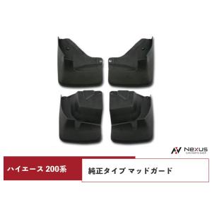 ハイエース マッドガード 200系 純正タイプ 泥除け 標準 ワイド 車検