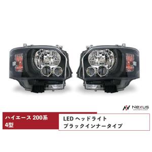 ハイエース 200系 4型 5型 ブラックインナー LEDヘッドライト ハイエース 200系 4型 5型 ブラックインナー LEDヘッドライト