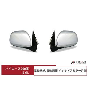 ハイエース メッキ ドアミラー ユニット 200系 レジアスエース　運転席側のみ ハイエース 200系 メッキ ドアミラー 電動格納 電動調整 S-GL 片側