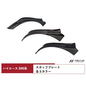ハイエース 200系 4型 5型 6型 7型 8型 S-GL ダークプライムS カーボン