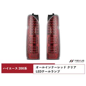 200系ハイエーステールランプ ハイエース 200系 テールランプ 純正タイプ 片側選択 レジアスエース