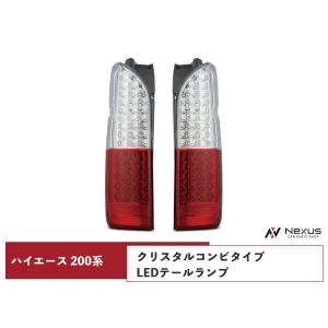 ハイエース 200系 テールランプ 純正タイプ 片側選択 レジアスエース