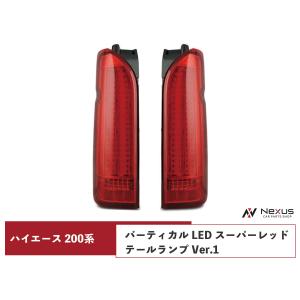 ハイエース 200系 テールランプ ファイバールックLED インナーレッド