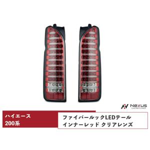 ハイエース 200系 テールランプ 純正タイプ 片側選択 レジアスエース