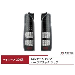 ハイエース 200系 4型 5型 6型 7型 8型 9型 テールランプ 純正タイプ