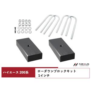 ハイエース200系 アルミ製 ローダウンブロックキットH16～ (40～80mm 