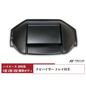 ハイエース 200系 1型 2型 3型 標準ボディ トレイ付き ナビバイザー