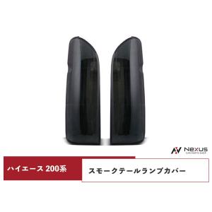 200系 ハイエース 1型 2型 3型 スモーク テール ライト カバー 貼り