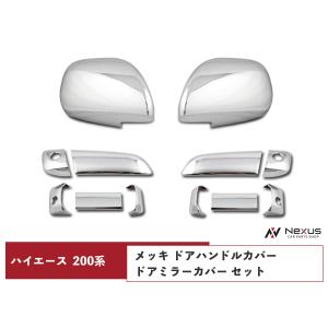 ハイエース 200系 DX-GLパッケージ用 メッキ ドアハンドルカバー