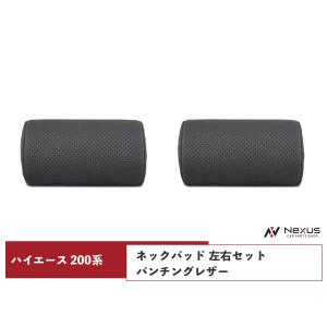 ハイエース レジアスエース 200系 S-GL ネックパッド 左右セット