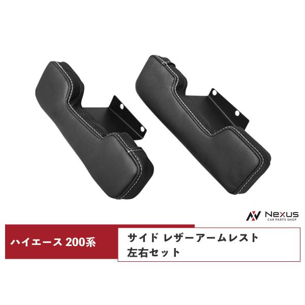 ハイエース レジアスエース 200系 サイド レザーアームレスト 左右セット  H16〜