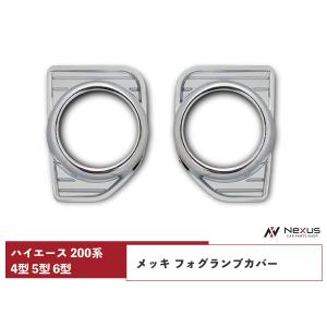 ハイエース200系 4型 5型 6型 フォグランプカバー メッキカバー 左右