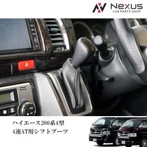 ハイエース レジアスエース 200系 4型 4速AT用 シフトブーツ H25.12〜