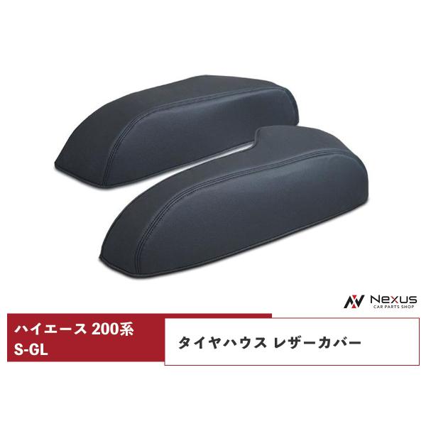 ハイエース 200系 S-GLタイヤハウス レザーカバー ブラック H16〜