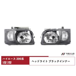 ハイエース レジアスエース 200系 4型 5型 6型 7型 8型 LED ヘッド