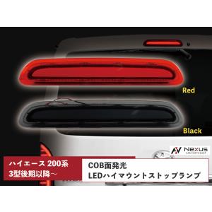 ハイエース 200系 3型 後期 4型 5型 6型 7型 8型 9型 LED ハイマウント