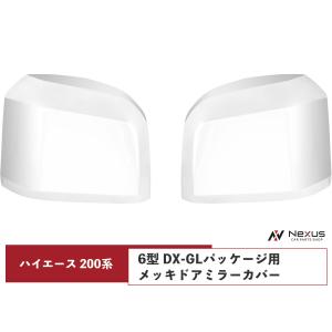 ハイエース レジアスエース 1型 2型 200系 グリル メッキ メッシュ