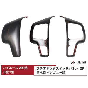 ハイエース 200系 6型 7型 8型 ダークプライムS カーボン調