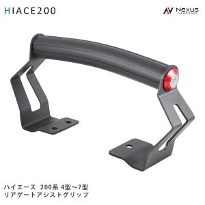 リアゲートアシストグリップ ハイエース200系専用 標準/ワイド対応 4型～8型 ハイエース 200系 4型 5型 6型 7型 8型 専用 リアゲート アシスト