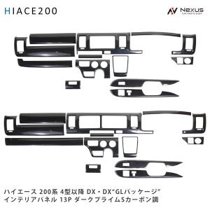 ハイエース 200系 標準 4型 〜 8型 S-GL ダークプライムS カーボン調