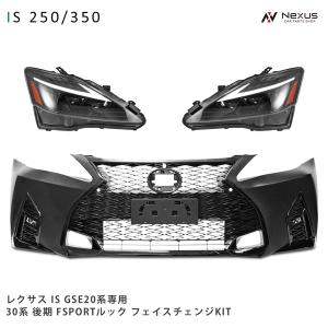 LEXUS レクサス IS250 IS350 ISC GSE20系 30系後期ルック フェイスチェンジKIT (フロントバンパー スピンドルグリル 三眼LEDヘッドライト)◇｜Nexusヤフーショップ