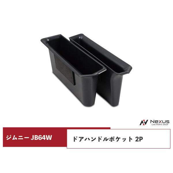 ジムニー JB64W ジムニーシエラ JB74W ドアハンドルポケット 2P 収納ボックス H30....