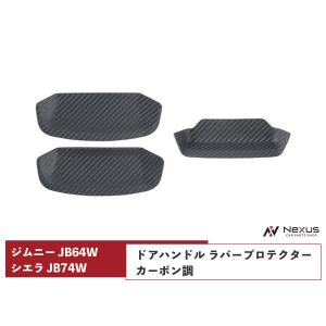 ジムニー JB64W ジムニーシエラ JB74W 専用ドアハンドル ラバープロテクター カーボン調 H30.7〜｜nexus19