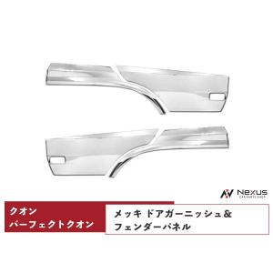 日産UD クオン パーフェクトクオン メッキ ドアガーニッシュ フェンダーパネル セット H19.1〜｜nexus19