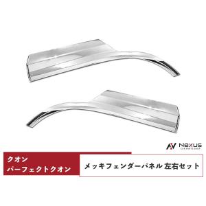 日産（NISSAN） UDトラックス クオン メッキ 左右セット パーフェクト